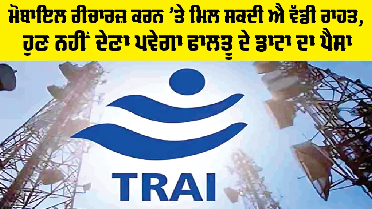 Mobile Recharge Online: ਮੋਬਾਇਲ ਰੀਚਾਰਜ਼ ਕਰਨ ’ਤੇ ਵੱਡੀ ਰਾਹਤ, ਹੁਣ ਨਹੀਂ ਦੇਣਾ ਪਵੇਗਾ ਫਾਲਤੂ ਦੇ ਡਾਟਾ ਦਾ ਪੈਸਾ