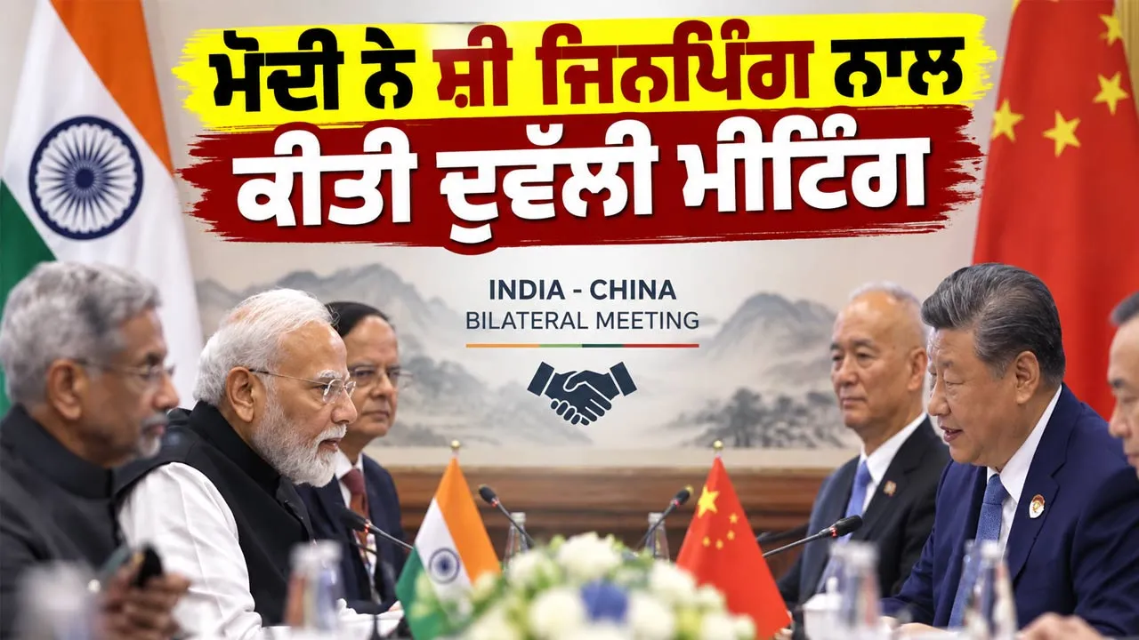Modi Xi Jinping Bilateral Meeting: ਮੋਦੀ ਨੇ ਸ਼ੀ ਜਿਨਪਿੰਗ ਨਾਲ ਕੀਤੀ ਦੁਵੱਲੀ ਮੀਟਿੰਗ