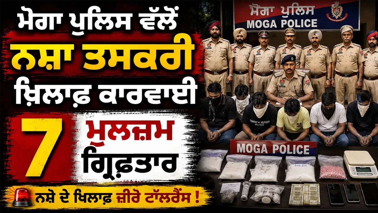 Moga Local News: ਮੋਗਾ ਪੁਲਿਸ ਵੱਲੋਂ ਨਸ਼ਾ ਤਸਕਰੀ ਖ਼ਿਲਾਫ਼ ਕਾਰਵਾਈ, 7 ਮੁਲਜ਼ਮ ਗ੍ਰਿਫ਼ਤਾਰ