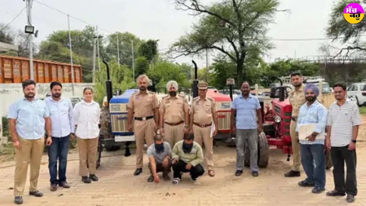 Mohali Crime News: ਮੋਹਾਲੀ ਪੁਲਿਸ ਨੇ ਟਰੈਕਟਰ ਚੋਰੀ ਕਰਨ ਵਾਲੇ ਗਿਰੋਹ ਦਾ ਕੀਤਾ ਪਰਦਾਫਾਸ਼, ਤਿੰਨ ਗ੍ਰਿਫ਼ਤਾਰ