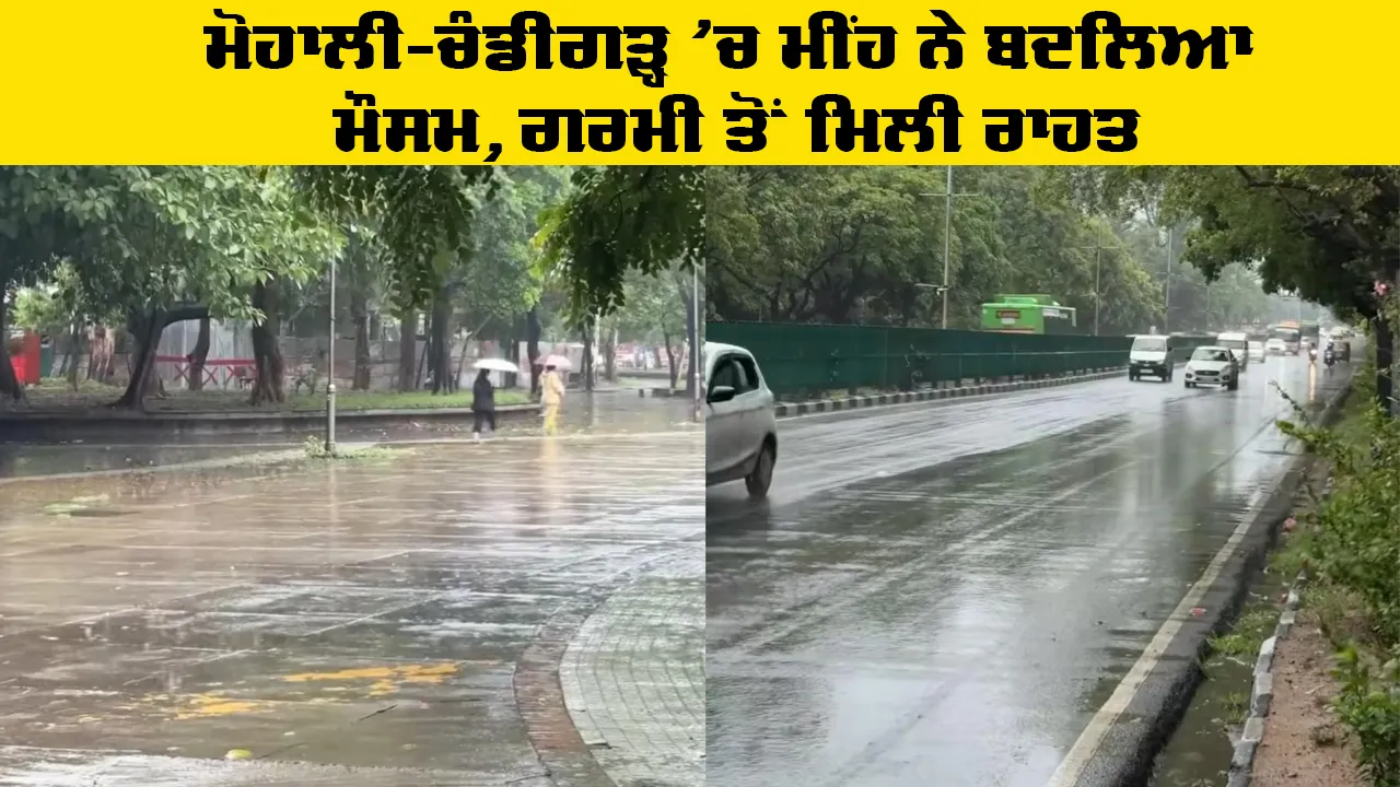 Punjab Weather Update: ਮੋਹਾਲੀ-ਚੰਡੀਗੜ੍ਹ ’ਚ ਮੀਂਹ ਨੇ ਬਦਲਿਆ ਮੌਸਮ, ਗਰਮੀ ਤੋਂ ਮਿਲੀ ਰਾਹਤ
