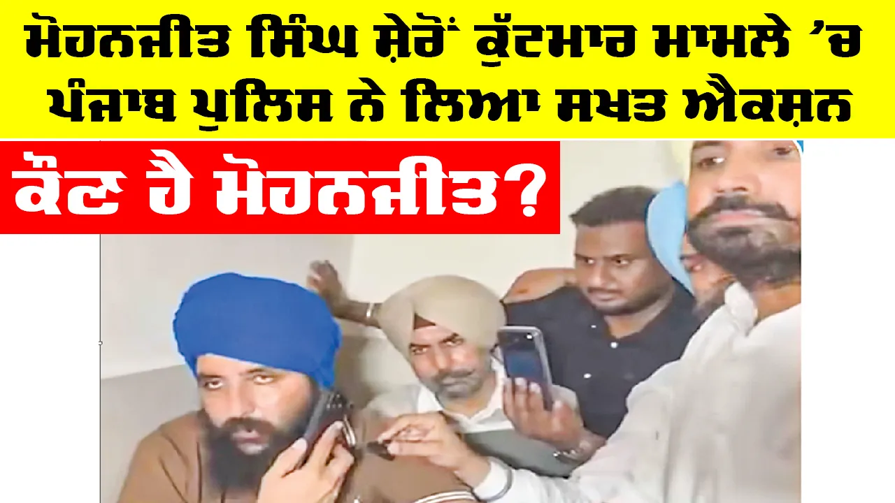 Mohanjit Singh Sheron case: ਮੋਹਨਜੀਤ ਸਿੰਘ ਸ਼ੇਰੋਂ ਕੁੱਟਮਾਰ ਮਾਮਲੇ ’ਚ ਪੰਜਾਬ ਪੁਲਿਸ ਨੇ ਲਿਆ ਸਖ਼ਤ ਐਕਸ਼ਨ