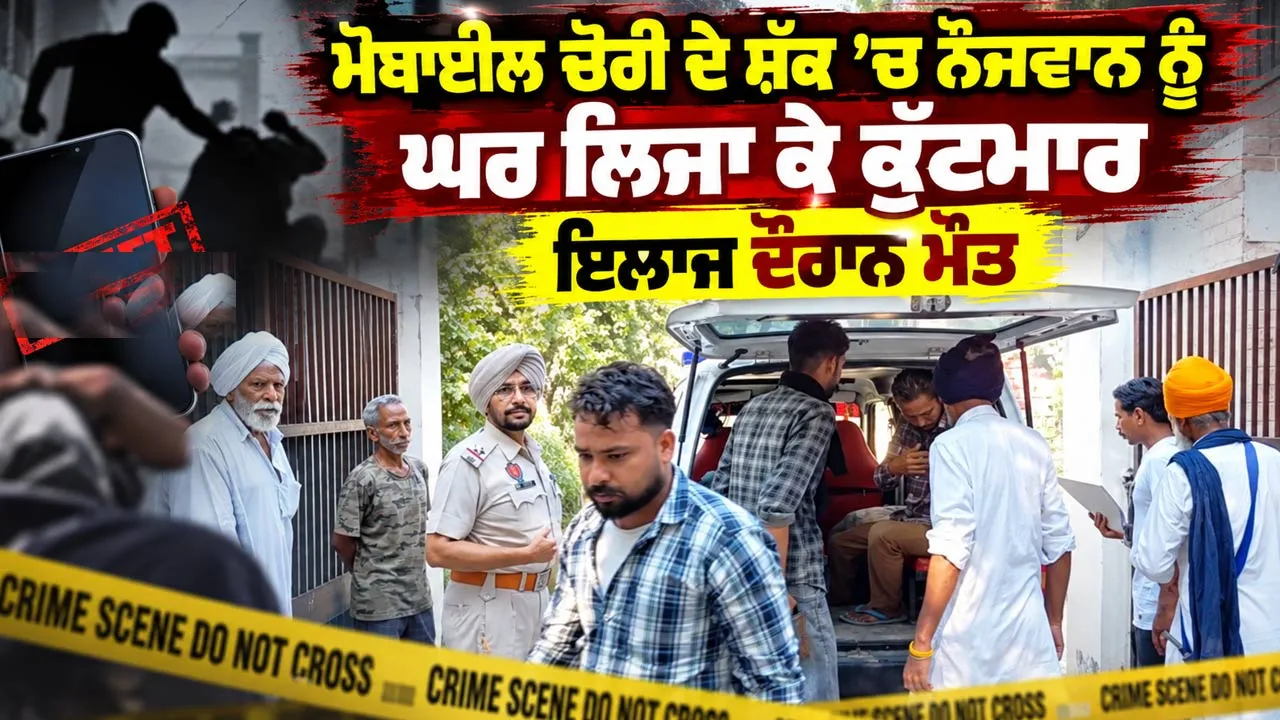 Crime News: ਮੋਬਾਈਲ ਚੋਰੀ ਦੇ ਸ਼ੱਕ ’ਚ ਨੌਜਵਾਨ ਨੂੰ ਘਰ ਲਿਜਾ ਕੇ ਕੁੱਟਮਾਰ, ਇਲਾਜ ਦੌਰਾਨ ਮੌਤ