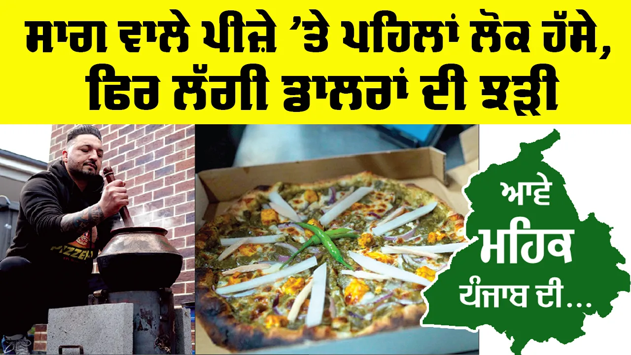 Mustard Greens Pizza: ਸਾਗ ਵਾਲੇ ਪੀਜ਼ੇ ’ਤੇ ਪਹਿਲਾਂ ਲੋਕ ਹੱਸੇ, ਫਿਰ ਲੱਗੀ ਡਾਲਰਾਂ ਦੀ ਝੜੀ