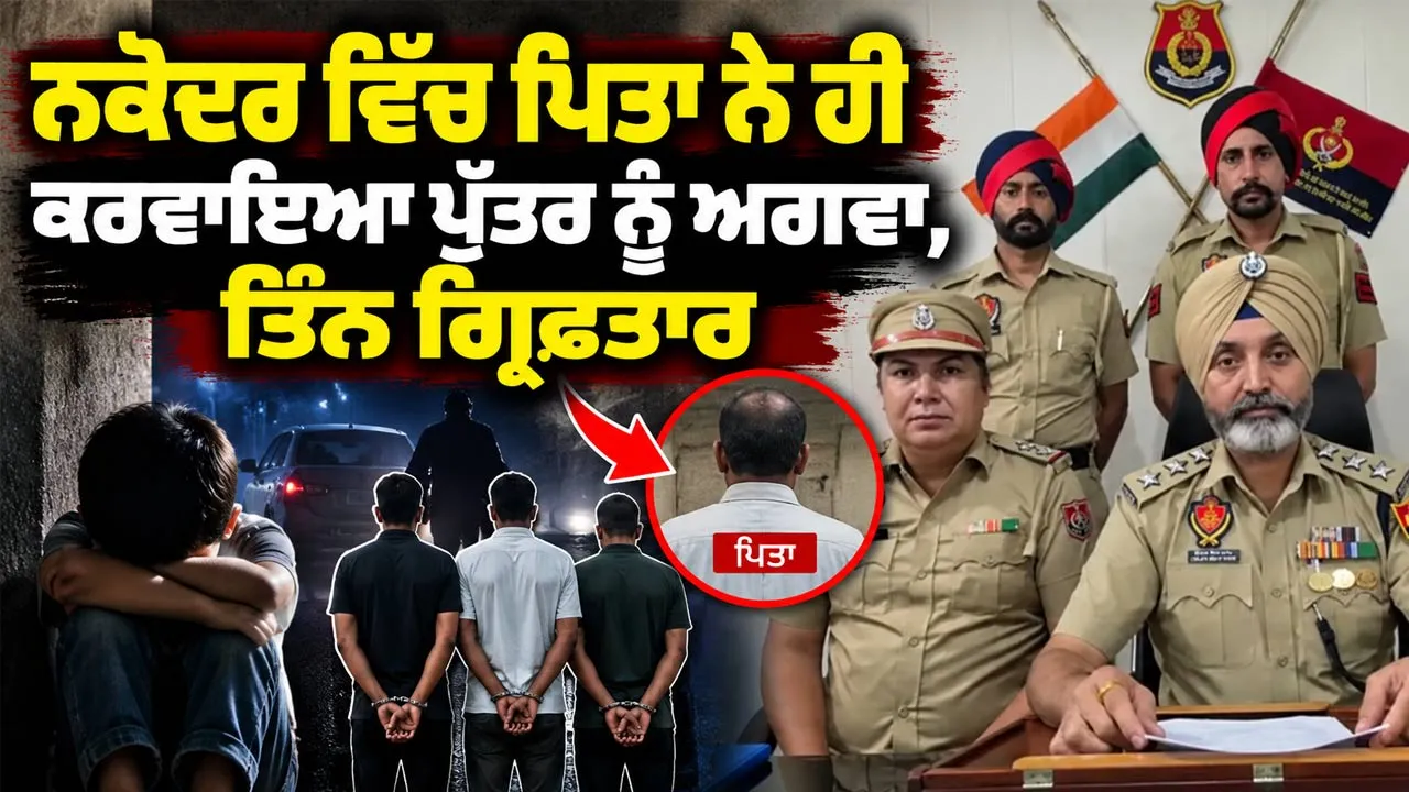 Nakodar News: ਨਕੋਦਰ ਵਿੱਚ ਪਿਤਾ ਨੇ ਹੀ ਕਰਵਾਇਆ ਪੁੱਤਰ ਨੂੰ ਅਗਵਾ, ਤਿੰਨ ਗ੍ਰਿਫ਼ਤਾਰ