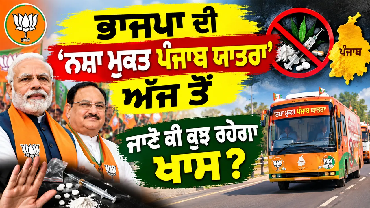 Nasha Mukt Punjab Yatra: ਭਾਜਪਾ ਦੀ ‘ਨਸ਼ਾ ਮੁਕਤ ਪੰਜਾਬ ਯਾਤਰਾ’ ਅੱਜ ਤੋਂ, ਜਾਣੋ ਕੀ ਕੁਝ ਰਹੇਗਾ ਖਾਸ?