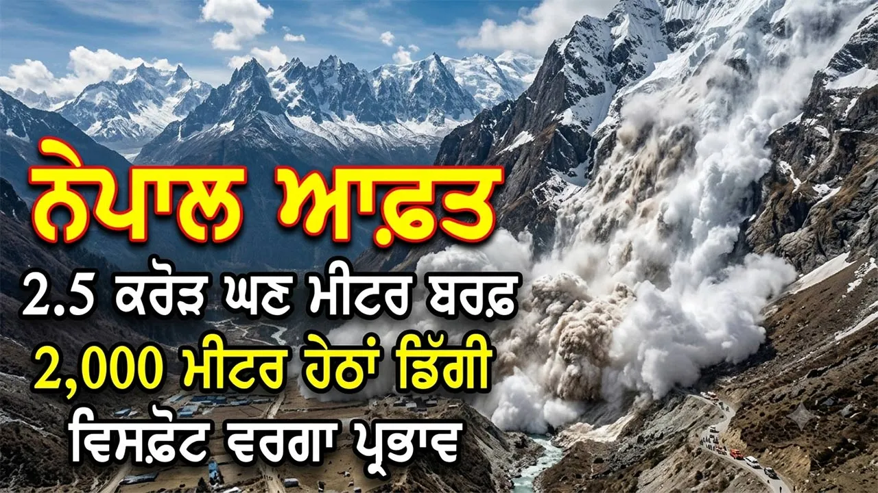 Nepal Disaster: ਨੇਪਾਲ ਆਫ਼ਤ : 2.5 ਕਰੋੜ ਘਣ ਮੀਟਰ ਬਰਫ਼ 2,000 ਮੀਟਰ ਹੇਠਾਂ ਡਿੱਗੀ, ਵਿਸਫੋਟ ਵਰਗਾ ਪ੍ਰਭਾਵ