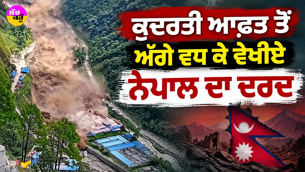 Nepal Floods: ਕੁਦਰਤੀ ਆਫ਼ਤ ਤੋਂ ਅੱਗੇ ਵਧ ਕੇ ਵੇਖੀਏ ਨੇਪਾਲ ਦਾ ਦਰਦ