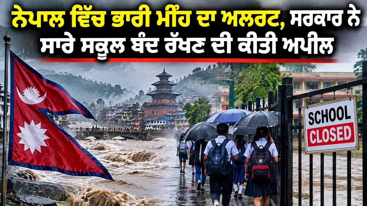Weather Alert: ਨੇਪਾਲ ਵਿੱਚ ਭਾਰੀ ਮੀਂਹ ਦਾ ਅਲਰਟ, ਸਰਕਾਰ ਨੇ 27 ਸਤੰਬਰ ਤੱਕ ਸਾਰੇ ਸਕੂਲ ਬੰਦ ਰੱਖਣ ਦੀ ਕੀਤੀ ਅਪੀਲ