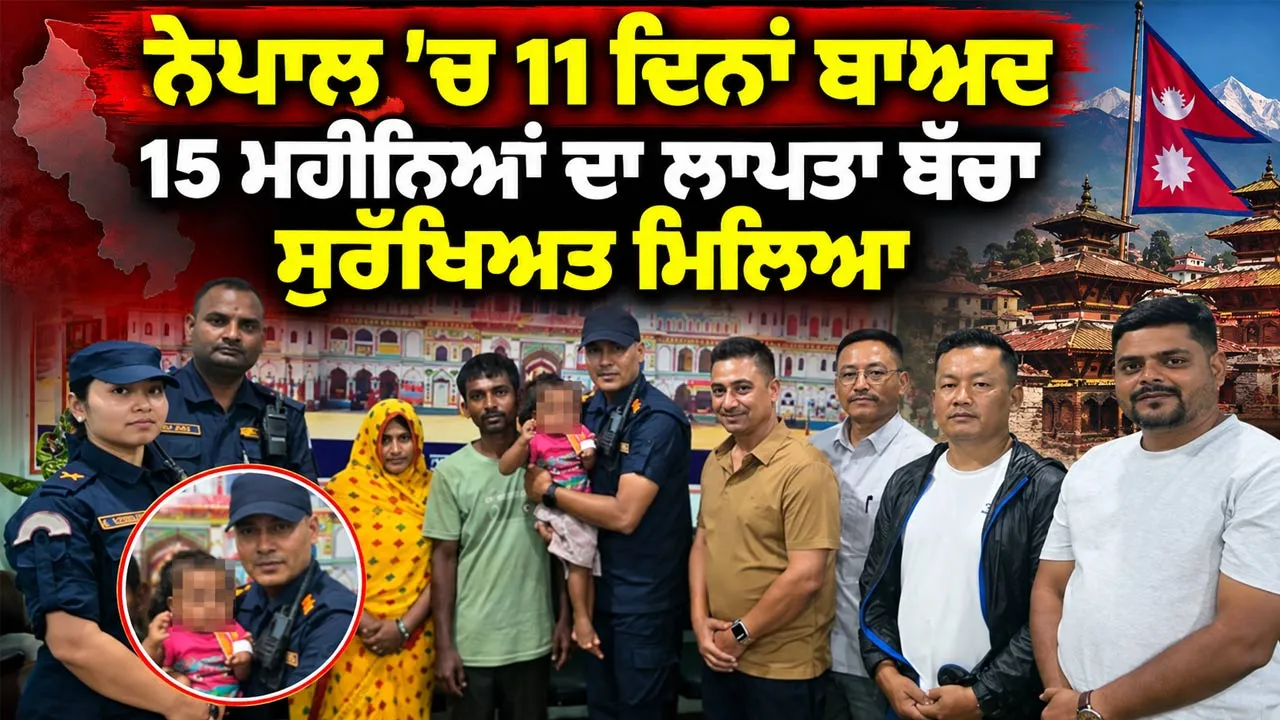 Nepal Latest News: ਨੇਪਾਲ ’ਚ 11 ਦਿਨਾਂ ਬਾਅਦ 15 ਮਹੀਨਿਆਂ ਦਾ ਲਾਪਤਾ ਬੱਚਾ ਸੁਰੱਖਿਅਤ ਮਿਲਿਆ