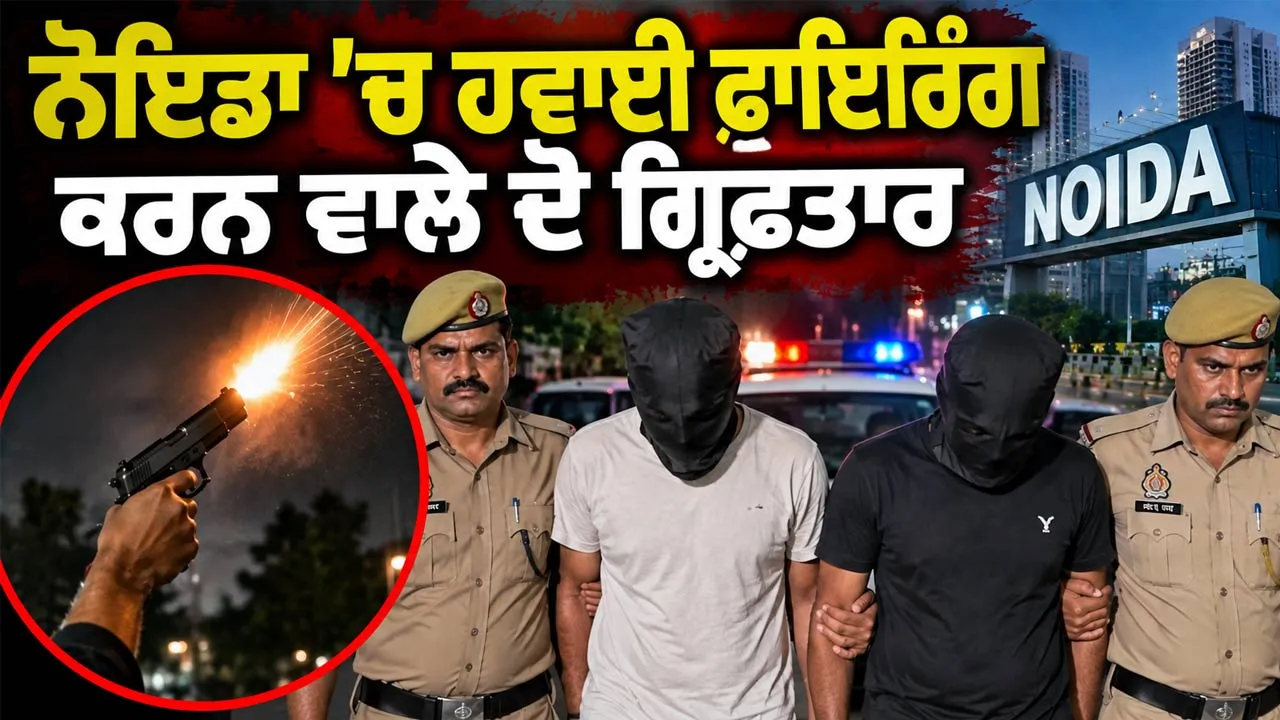 Noida Firing News: ਨੋਇਡਾ ’ਚ ਹਵਾਈ ਫਾਇਰਿੰਗ ਕਰਨ ਵਾਲੇ ਦੋ ਗ੍ਰਿਫ਼ਤਾਰ