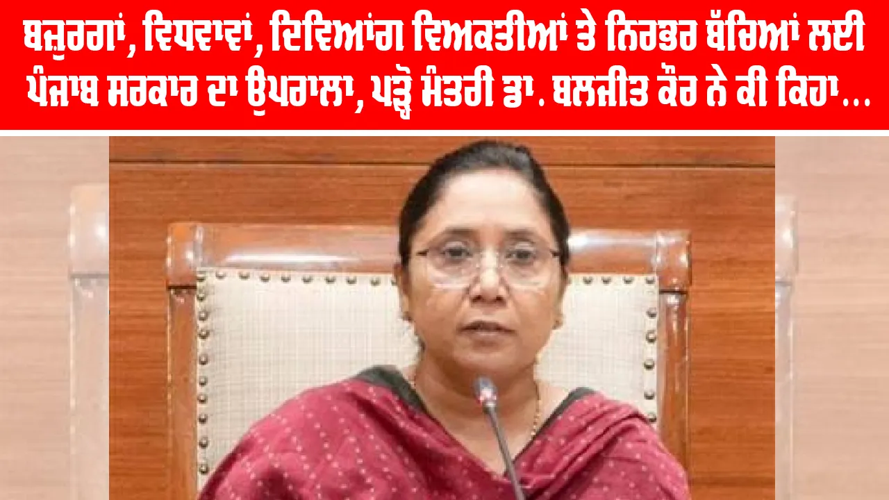 Old Age Pension Punjab: ਬਜ਼ੁਰਗਾਂ, ਵਿਧਵਾਵਾਂ, ਦਿਵਿਆਂਗ ਵਿਅਕਤੀਆਂ ਤੇ ਨਿਰਭਰ ਬੱਚਿਆਂ ਲਈ ਪੰਜਾਬ ਸਰਕਾਰ ਦਾ ਉਪਰਾਲਾ, ਪੜ੍ਹੋ ਮੰਤਰੀ ਡਾ. ਬਲਜੀਤ ਕੌਰ ਨੇ ਕੀ ਕਿਹਾ...