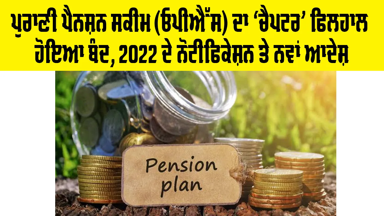 ਪੁਰਾਣੀ ਪੈਨਸ਼ਨ ਸਕੀਮ (OPS) ਦਾ ‘ਚੈਪਟਰ’ ਫਿਲਹਾਲ ਹੋਇਆ ਬੰਦ, 2022 ਦੇ ਨੋਟੀਫਿਕੇਸ਼ਨ ਤੇ ਨਵਾਂ ਆਦੇਸ਼