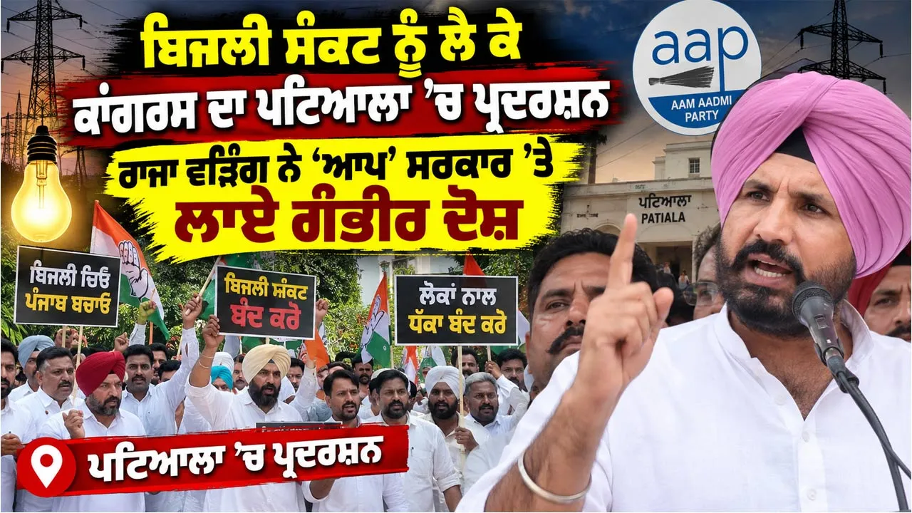 Congress Protest Patiala: ਬਿਜਲੀ ਸੰਕਟ ਨੂੰ ਲੈ ਕੇ ਕਾਂਗਰਸ ਦਾ ਪਟਿਆਲਾ ’ਚ ਪ੍ਰਦਰਸ਼ਨ, ਰਾਜਾ ਵੜਿੰਗ ਨੇ ‘ਆਪ’ ਸਰਕਾਰ ’ਤੇ ਲਾਏ ਗੰਭੀਰ ਦੋਸ਼