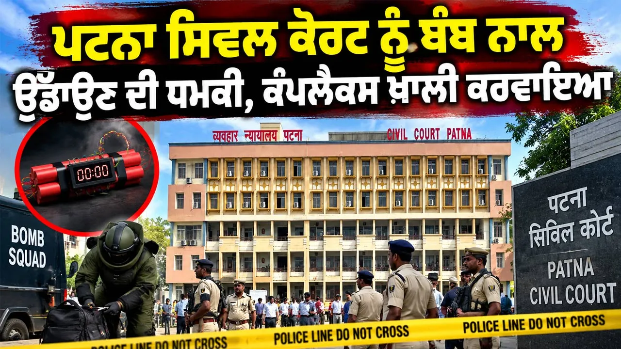 Patna Bomb Threat: ਪਟਨਾ ਸਿਵਲ ਕੋਰਟ ਨੂੰ ਬੰਬ ਨਾਲ ਉਡਾਉਣ ਦੀ ਧਮਕੀ, ਕੰਪਲੈਕਸ ਖਾਲੀ ਕਰਵਾਇਆ