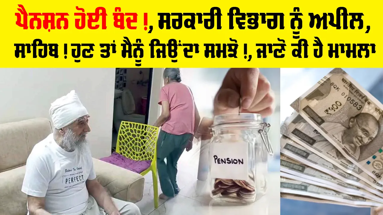 Pension Scheme: ਪੈਨਸ਼ਨ ਹੋਈ ਬੰਦ!, ਸਰਕਾਰੀ ਵਿਭਾਗ ਨੂੰ ਅਪੀਲ, ਸਾਹਿਬ! ਹੁਣ ਤਾਂ ਮੈਨੂੰ ਜਿਉਂਦਾ ਸਮਝੋ!, ਜਾਣੋ ਕੀ ਹੈ ਮਾਮਲਾ