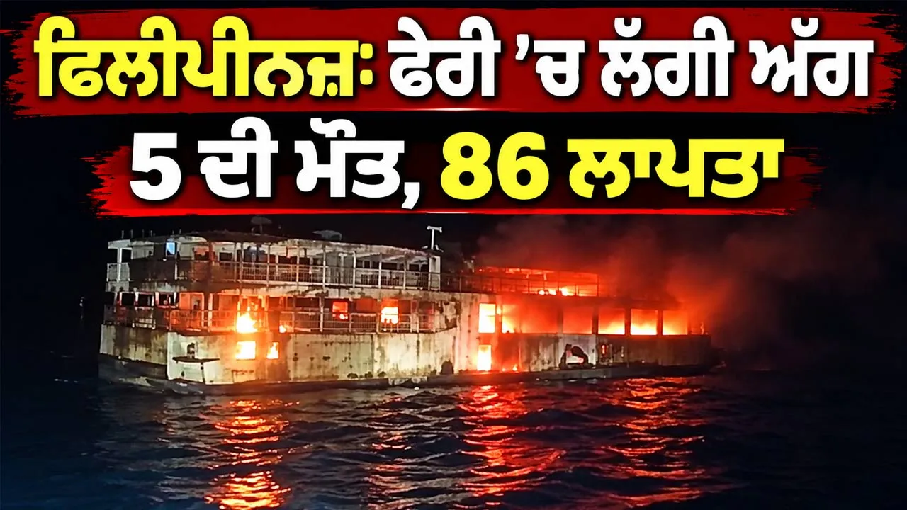 Philippines Ferry Fire Disaster: ਫੇਰੀ ’ਚ ਲੱਗੀ ਅੱਗ, 5 ਦੀ ਮੌਤ, 86 ਲਾਪਤਾ 