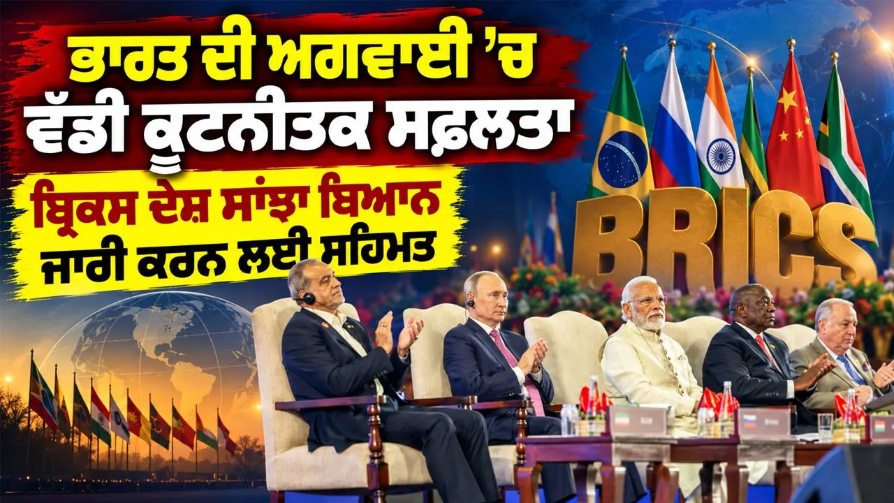 BRICS Summit 2026: ਭਾਰਤ ਦੀ ਅਗਵਾਈ ’ਚ ਇੱਕ ਵੱਡੀ ਕੂਟਨੀਤਕ ਸਫਲਤਾ, ਬ੍ਰਿਕਸ ਦੇਸ਼ ਇੱਕ ਸਾਂਝਾ ਬਿਆਨ ਜਾਰੀ ਕਰਨ ਲਈ ਹੋਏ ਸਹਿਮਤ 