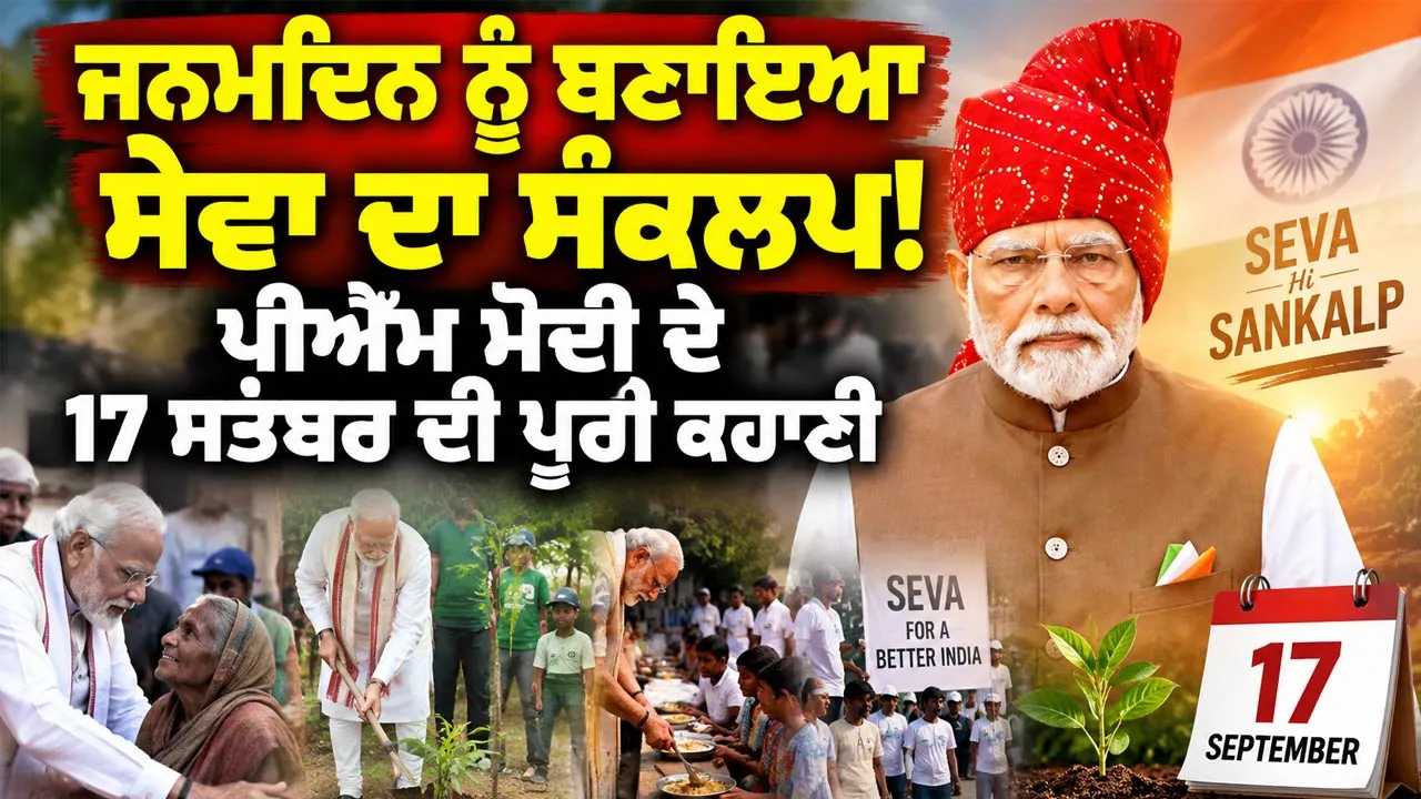 PM Modi Birthday News: ਜਨਮਦਿਨ ਨੂੰ ਬਣਾਇਆ ਸੇਵਾ ਦਾ ਸੰਕਲਪ! ਪੀਐੱਮ ਮੋਦੀ ਦੇ 17 ਸਤੰਬਰ ਦੀ ਪੂਰੀ ਕਹਾਣੀ