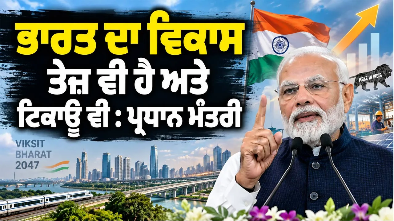 PM Modi: ਭਾਰਤ ਦਾ ਵਿਕਾਸ ਤੇਜ਼ ਵੀ ਹੈ ਅਤੇ ਟਿਕਾਊ ਵੀ : ਪ੍ਰਧਾਨ ਮੰਤਰੀ