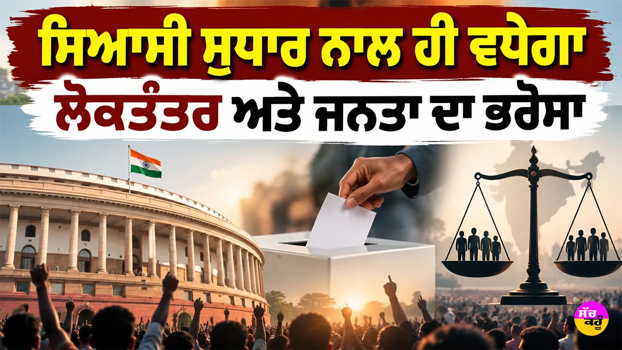 Political Reforms: ਸਿਆਸੀ ਸੁਧਾਰ ਨਾਲ ਹੀ ਵਧੇਗਾ ਲੋਕਤੰਤਰ ਅਤੇ ਜਨਤਾ ਦਾ ਭਰੋਸਾ