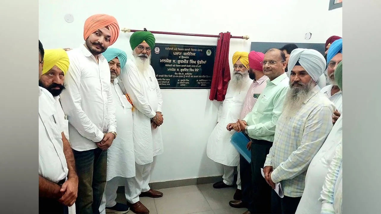 Punjab Agriculture News: ਪੰਜਾਬ ਦੇ ਕਿਸਾਨਾਂ ਲਈ ਵੱਡੀ ਖ਼ਬਰ, ਖੁੱਡੀਆਂ ਨੇ ਕੀਤਾ ਪਹਿਲੇ ਪਲਾਂਟ ਹੈਲਥ ਕਲੀਨਿਕ ਦਾ ਉਦਘਾਟਨ