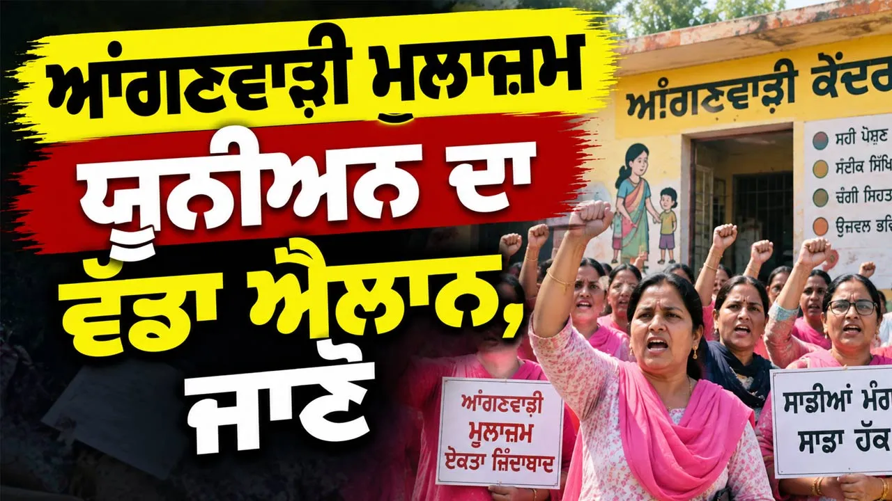 Punjab Anganwadi News: ਆਂਗਣਵਾੜੀ ਮੁਲਾਜ਼ਮ ਯੂਨੀਅਨ ਦਾ ਵੱਡਾ ਐਲਾਨ, ਜਾਣੋ