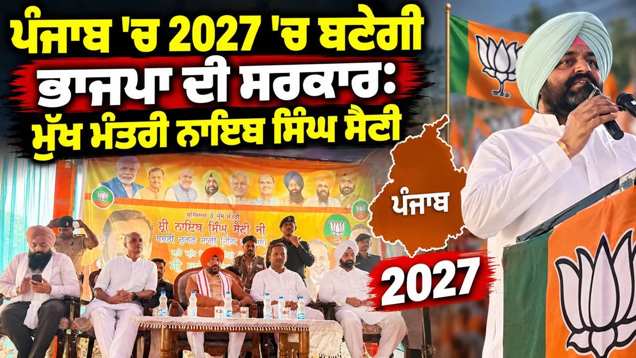 Punjab 2027 Elections: ਪੰਜਾਬ ’ਚ 2027 ’ਚ ਬਣੇਂਗੀ ਭਾਜਪਾ ਦੀ ਸਰਕਾਰ: ਮੁੱਖ ਮੰਤਰੀ ਨਾਇਬ ਸਿੰਘ ਸੈਣੀ
