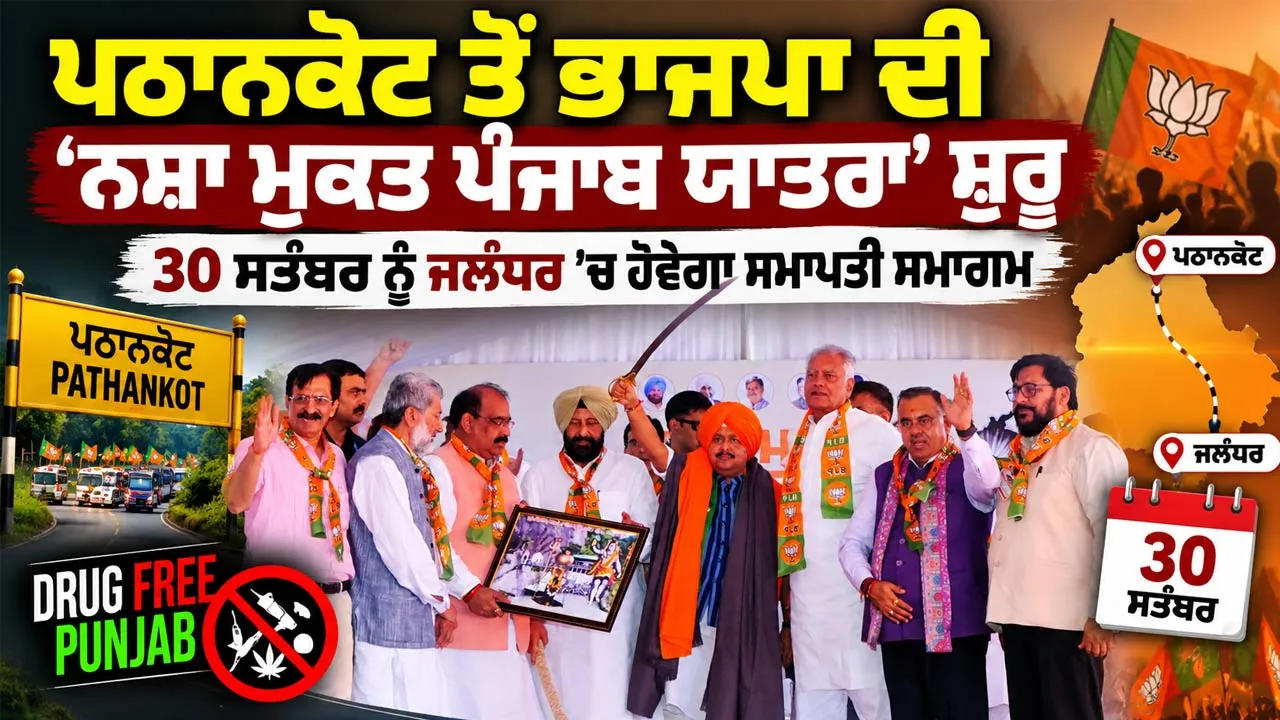 Punjab BJP: ਪਠਾਨਕੋਟ ਤੋਂ ਭਾਜਪਾ ਦੀ ‘ਨਸ਼ਾ ਮੁਕਤ ਪੰਜਾਬ ਯਾਤਰਾ’ ਸ਼ੁਰੂ, 30 ਸਤੰਬਰ ਨੂੰ ਜਲੰਧਰ ’ਚ ਹੋਵੇਗਾ ਸਮਾਪਤੀ ਸਮਾਗਮ