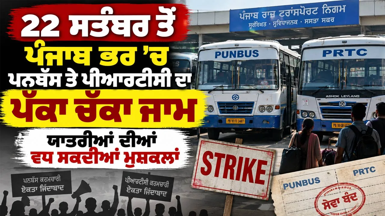 Punjab Bus Strike: 22 ਸਤੰਬਰ ਤੋਂ ਪੰਜਾਬ ਭਰ ’ਚ ਪਨਬੱਸ ਤੇ ਪੀਆਰਟੀਸੀ ਦਾ ਪੱਕਾ ਚੱਕਾ ਜਾਮ, ਯਾਤਰੀਆਂ ਦੀਆਂ ਵਧ ਸਕਦੀਆਂ ਮੁਸ਼ਕਲਾਂ