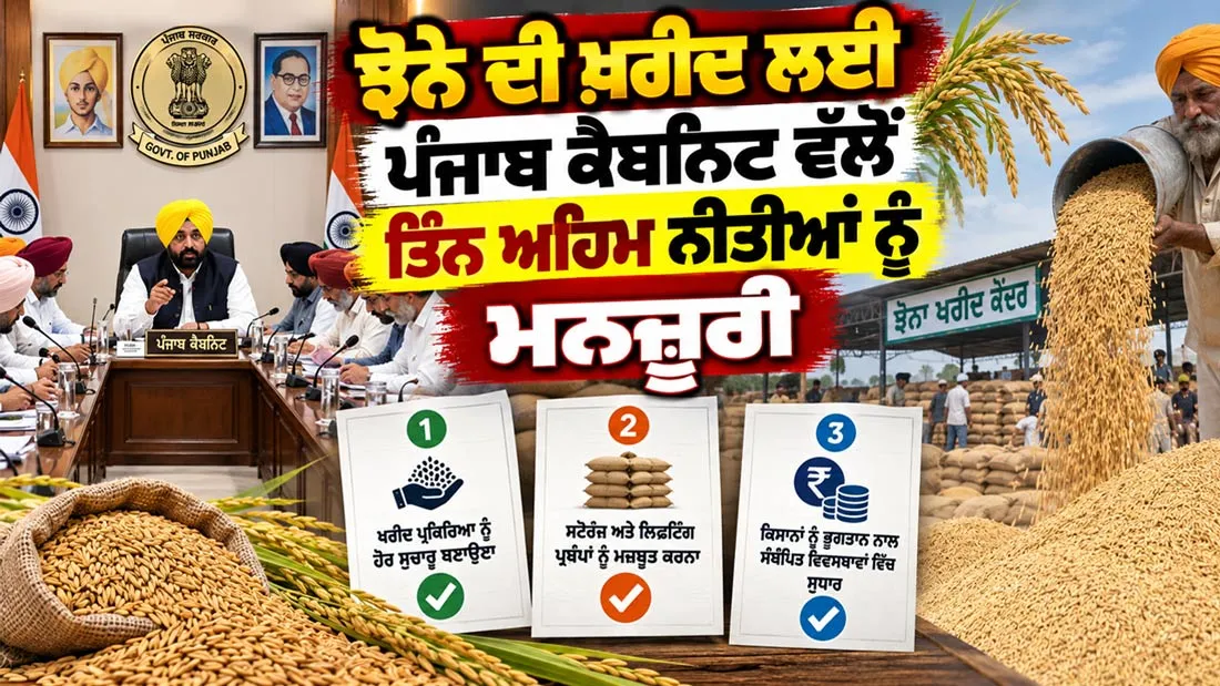 Punjab Cabinet Decisions: ਝੋਨੇ ਦੀ ਖ਼ਰੀਦ ਲਈ ਪੰਜਾਬ ਕੈਬਨਿਟ ਵੱਲੋਂ ਤਿੰਨ ਅਹਿਮ ਨੀਤੀਆਂ ਨੂੰ ਮਨਜ਼ੂਰੀ
