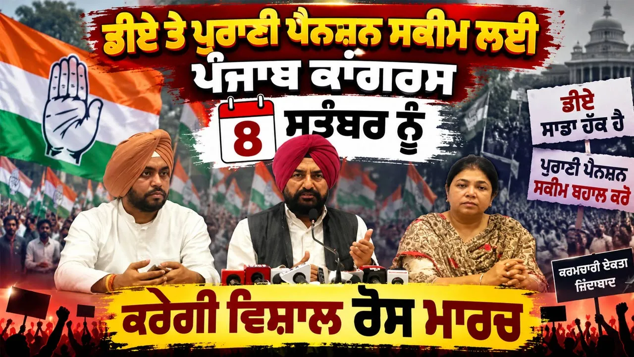 Old Pension Scheme Punjab: ਡੀਏ ਤੇ ਪੁਰਾਣੀ ਪੈਨਸ਼ਨ ਸਕੀਮ ਲਈ ਪੰਜਾਬ ਕਾਂਗਰਸ ਕਰੇਗੀ ਵਿਸ਼ਾਲ ਰੋਸ ਮਾਰਚ