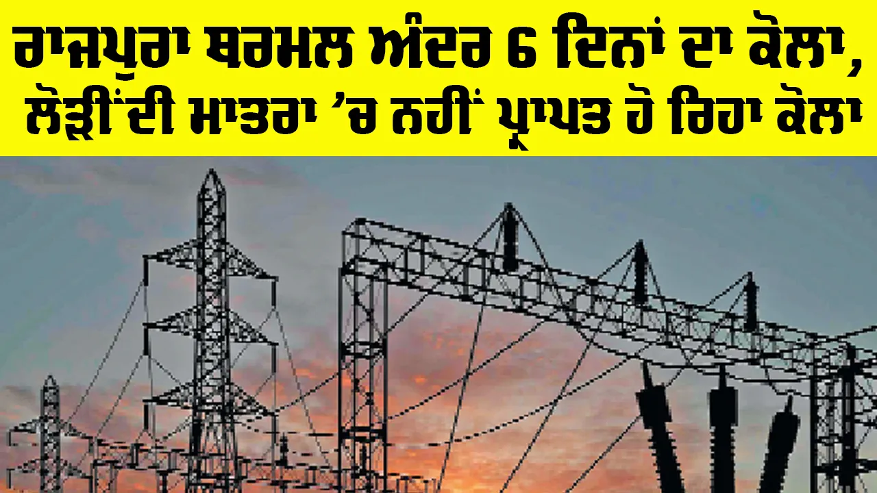 Punjab Electricity News: ਤਲਵੰਡੀ ਸਾਬੋ ਥਰਮਲ ਪਲਾਂਟ ਅੰਦਰ 4 ਦਿਨਾਂ ਦਾ ਕੋਲਾ, ਯੂਨਿਟ ਕਰਨਾ ਪਿਆ ਬੰਦ