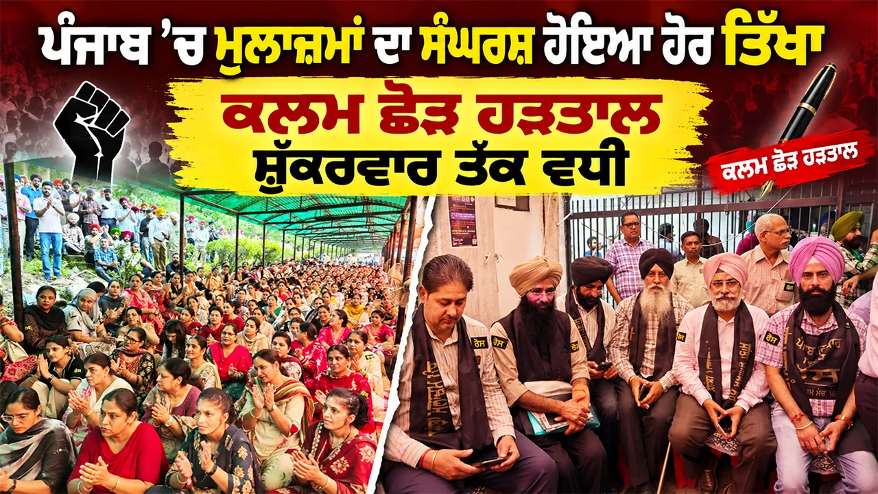Punjab Employees Protest: ਪੰਜਾਬ ’ਚ ਮੁਲਾਜ਼ਮਾਂ ਦਾ ਸੰਘਰਸ਼ ਹੋਇਆ ਹੋਰ ਤਿੱਖਾ, ਕਲਮ ਛੋੜ ਹੜਤਾਲ ਸ਼ੁੱਕਰਵਾਰ ਤੱਕ ਵਧੀ