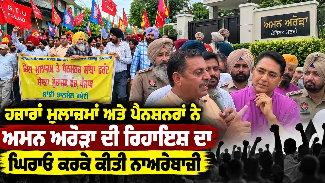 Punjab Employees Protest: ਹਜ਼ਾਰਾਂ ਮੁਲਾਜ਼ਮਾਂ ਅਤੇ ਪੈਨਸ਼ਨਰਾਂ ਨੇ ਅਮਨ ਅਰੋੜਾ ਦੀ ਰਿਹਾਇਸ਼ ਦਾ ਘਿਰਾਓ ਕਰਕੇ ਕੀਤੀ ਨਾਅਰੇਬਾਜ਼ੀ