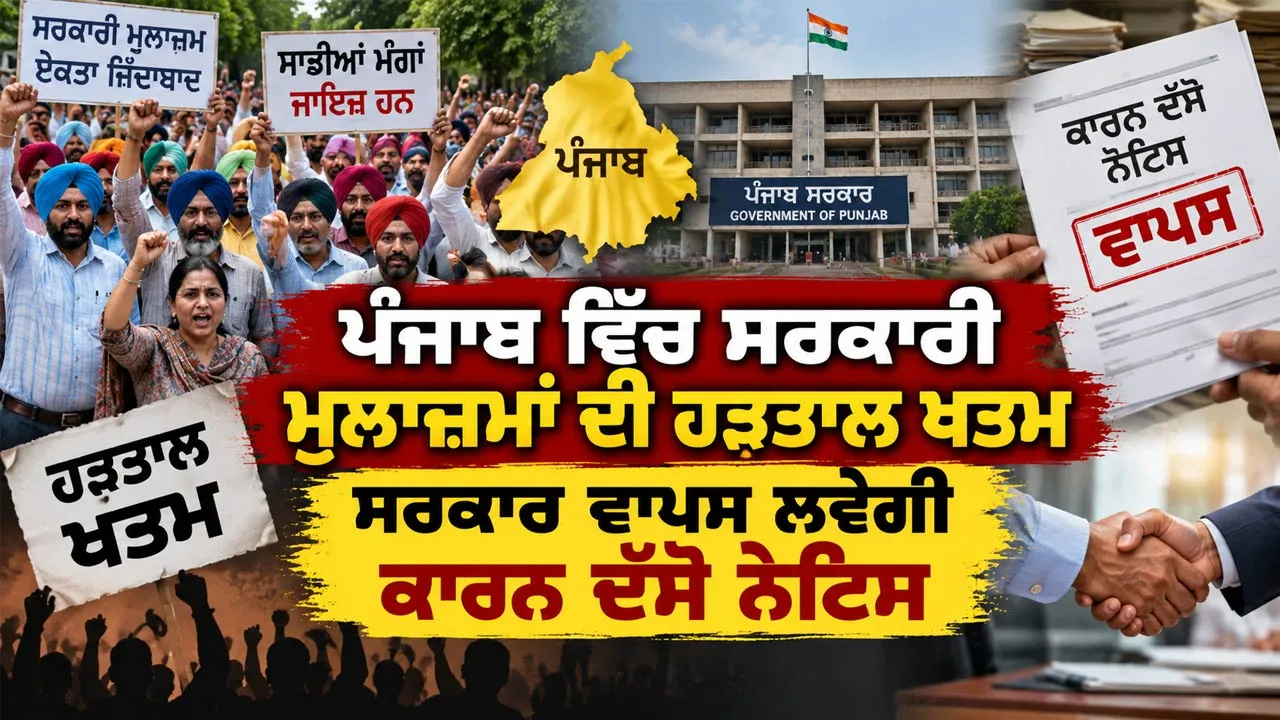 Punjab News Today: ਪੰਜਾਬ ’ਚ ਸਰਕਾਰੀ ਮੁਲਾਜ਼ਮਾਂ ਦੀ ਹੜਤਾਲ ਖਤਮ,ਸਰਕਾਰ ਵਾਪਸ ਲਵੇਗੀ ਕਾਰਨ ਦੱਸੋ ਨੋਟਿਸ