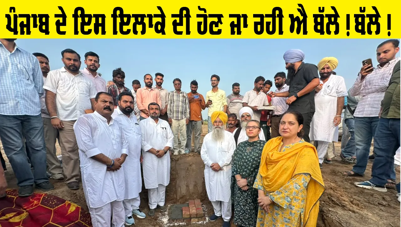 Punjab Farmer News Today: ਪੰਜਾਬ ਦੇ ਇਸ ਕਸਬੇ 'ਚ ਬਣੇਗੀ ਏਸ਼ੀਆ ਦੀ ਪਹਿਲੀ ਜਾਮਣ ਮੰਡੀ, ਇਲਾਕੇ ਦੀ ਹੋਣ ਜਾ ਰਹੀ ਐ ਬੱਲੇ! ਬੱਲੇ!