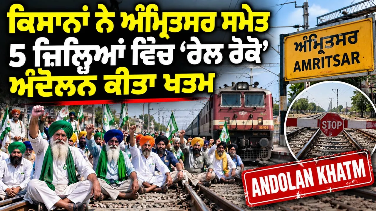 Punjab Farmer News: ਕਿਸਾਨਾਂ ਨੇ ਅੰਮ੍ਰਿਤਸਰ ਸਮੇਤ 5 ਜ਼ਿਲ੍ਹਿਆਂ ਵਿੱਚ 'ਰੇਲ ਰੋਕੋ' ਅੰਦੋਲਨ ਕੀਤਾ ਖਤਮ