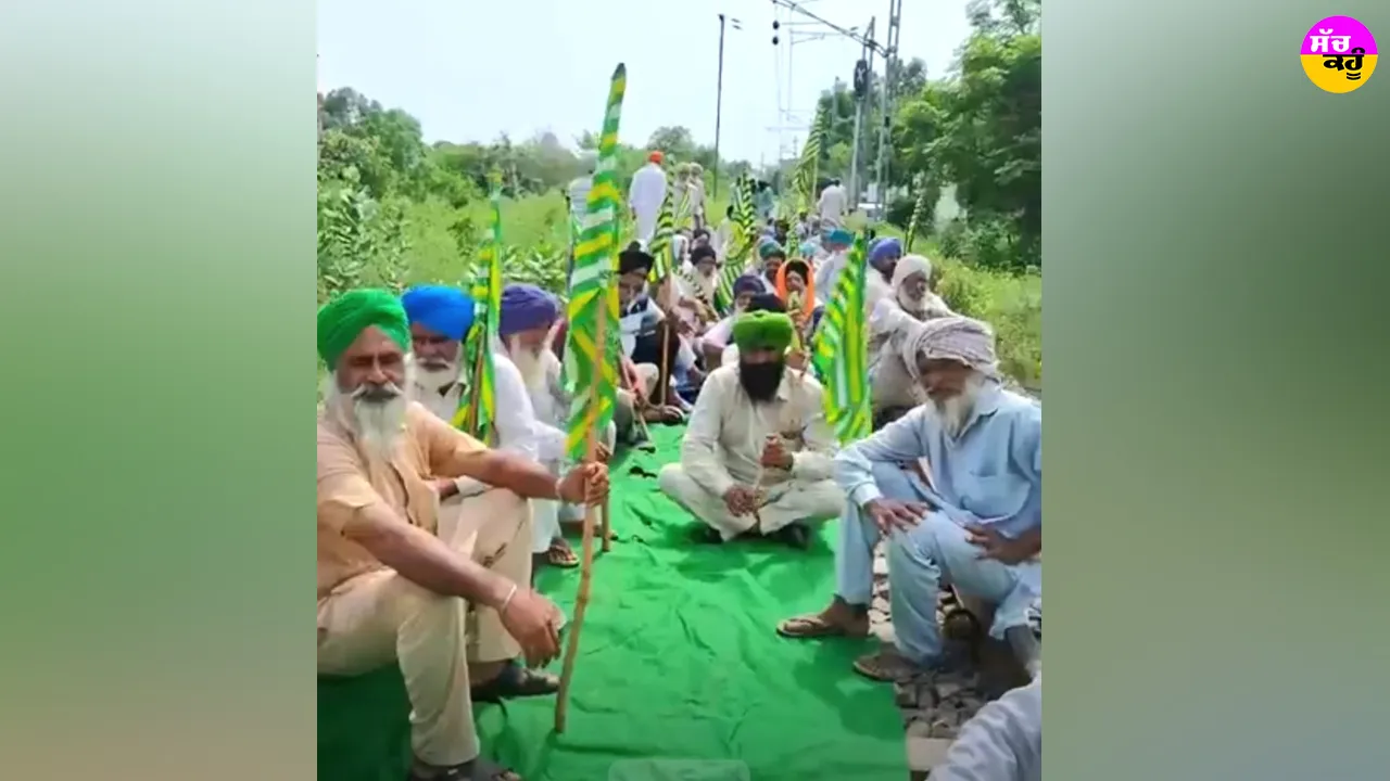 Punjab Farmers Protest: ਰੇਲ ਲਾਈਨਾਂ ਤੇ ਡਟੇ ਕਿਸਾਨ, ਰੱਜ ਕੇ ਕੱਢੀ ਭੜਾਸ