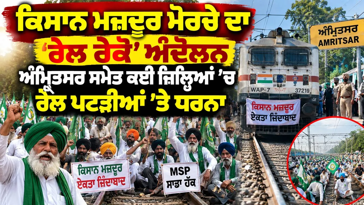 Punjab Farmers Protest: ਕਿਸਾਨ ਮਜ਼ਦੂਰ ਮੋਰਚੇ ਦਾ ‘ਰੇਲ ਰੋਕੋ’ ਅੰਦੋਲਨ, ਅੰਮ੍ਰਿਤਸਰ ਸਮੇਤ ਕਈ ਜ਼ਿਲ੍ਹਿਆਂ ’ਚ ਰੇਲ ਪਟੜੀਆਂ ’ਤੇ ਧਰਨਾ