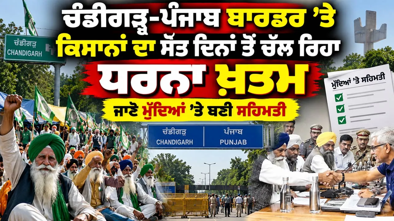 Chandigarh News: ਚੰਡੀਗੜ੍ਹ-ਪੰਜਾਬ ਬਾਰਡਰ ’ਤੇ ਕਿਸਾਨਾਂ ਦਾ ਸੱਤ ਦਿਨਾਂ ਤੋਂ ਚੱਲ ਰਿਹਾ ਧਰਨਾ ਖ਼ਤਮ, ਜਾਣੋ ਮੁੱਦਿਆਂ ’ਤੇ ਬਣੀ ਸਹਿਮਤੀ