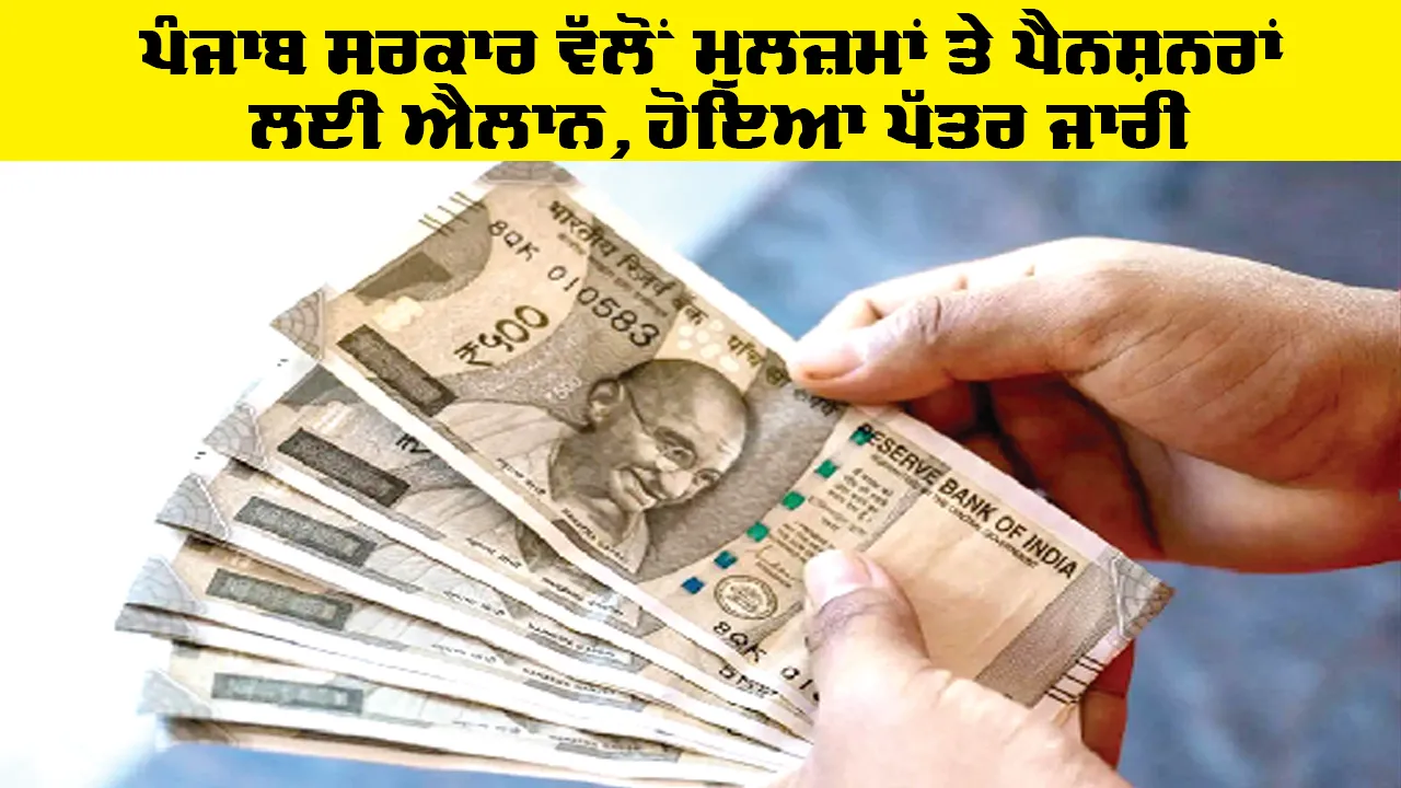 Punjab Government News: ਪੰਜਾਬ ਸਰਕਾਰ ਵੱਲੋਂ ਮੁਲਜ਼ਮਾਂ ਤੇ ਪੈਨਸ਼ਨਰਾਂ ਲਈ ਐਲਾਨ, ਹੋਇਆ ਪੱਤਰ ਜਾਰੀ