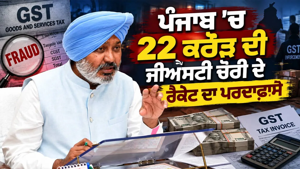 Punjab GST Scam: ਪੰਜਾਬ ’ਚ 22 ਕਰੋੜ ਦੀ ਜੀਐੱਸਟੀ ਚੋਰੀ ਦੇ ਰੈਕੇਟ ਦਾ ਪਰਦਾਫਾਸ਼