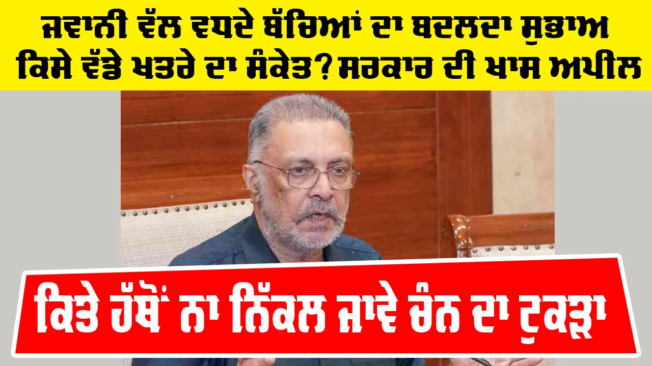 Punjab News: ਕਿਤੇ ਹੱਥੋਂ ਨਾ ਨਿੱਕਲ ਜਾਵੇ ਚੰਨ ਦਾ ਟੁਕੜਾ, ਜਵਾਨੀ ਵੱਲ ਵਧਦੇ ਬੱਚਿਆਂ ਦਾ ਬਦਲਦਾ ਸੁਭਾਅ ਕਿਸੇ ਵੱਡੇ ਖਤਰੇ ਦਾ ਸੰਕੇਤ? ਸਰਕਾਰ ਦੀ ਖਾਸ ਅਪੀਲ