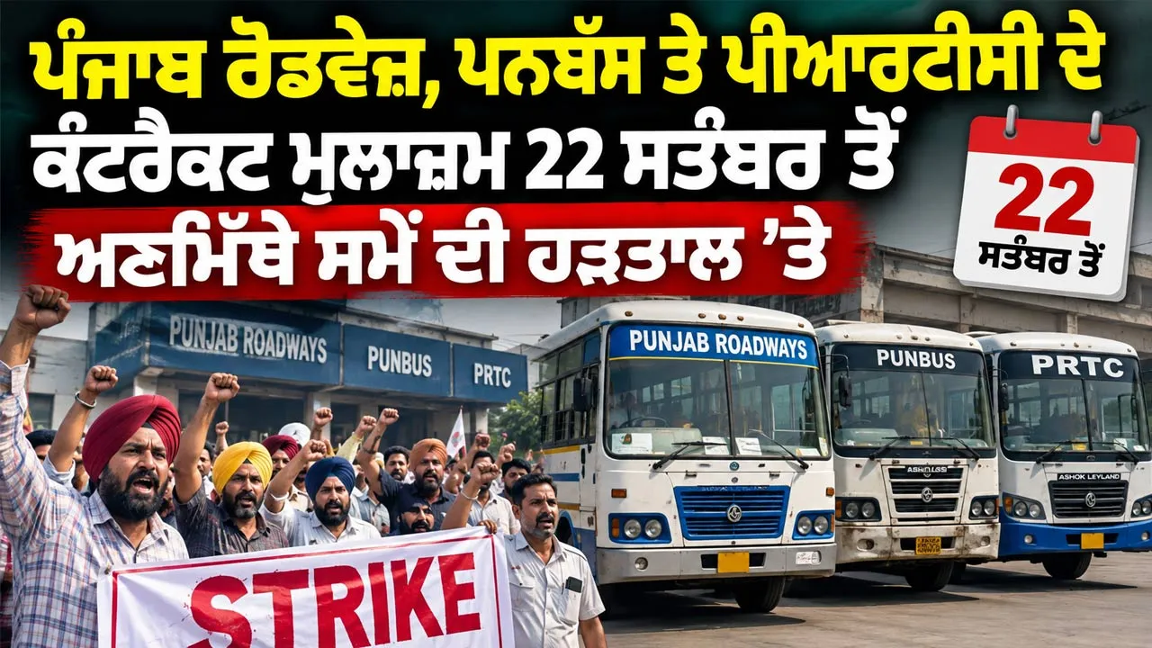 Punjab Roadways Strike: ਪੰਜਾਬ ਰੋਡਵੇਜ਼, ਪਨਬੱਸ ਤੇ ਪੀਆਰਟੀਸੀ ਦੇ ਕੰਟਰੈਕਟ ਮੁਲਾਜ਼ਮ 22 ਸਤੰਬਰ ਤੋਂ ਅਣਮਿੱਥੇ ਸਮੇਂ ਦੀ ਹੜਤਾਲ ’ਤੇ