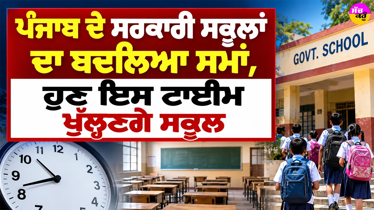 Punjab School Timings: ਪੰਜਾਬ ਦੇ ਸਰਕਾਰੀ ਸਕੂਲਾਂ ਦਾ ਬਦਲਿਆ ਸਮਾਂ, ਹੁਣ ਇਸ ਟਾਈਮ ਖੁੱਲ੍ਹਣਗੇ ਸਕੂਲ