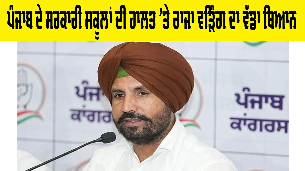 Government School Punjab: ਪੰਜਾਬ ਦੇ ਸਰਕਾਰੀ ਸਕੂਲਾਂ ਦੀ ਹਾਲਤ 'ਤੇ ਰਾਜਾ ਵੜਿੰਗ ਦਾ ਵੱਡਾ ਬਿਆਨ, ਜਾਣੋ ਕੀ ਕੁਝ ਕਿਹਾ?