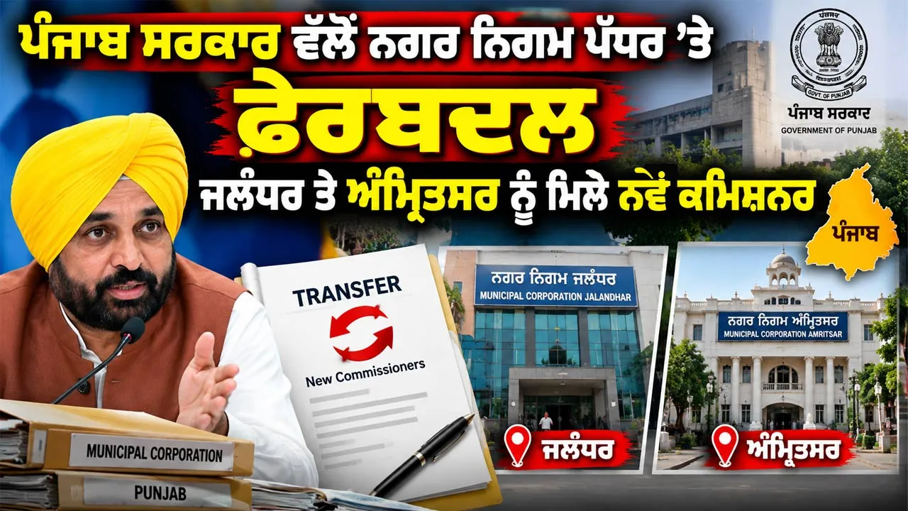 Punjab Transfer: ਪੰਜਾਬ ਸਰਕਾਰ ਵੱਲੋਂ ਨਗਰ ਨਿਗਮ ਪੱਧਰ ’ਤੇ ਫੇਰਬਦਲ, ਜਲੰਧਰ ਤੇ ਅੰਮ੍ਰਿਤਸਰ ਨੂੰ ਮਿਲੇ ਨਵੇਂ ਕਮਿਸ਼ਨਰ