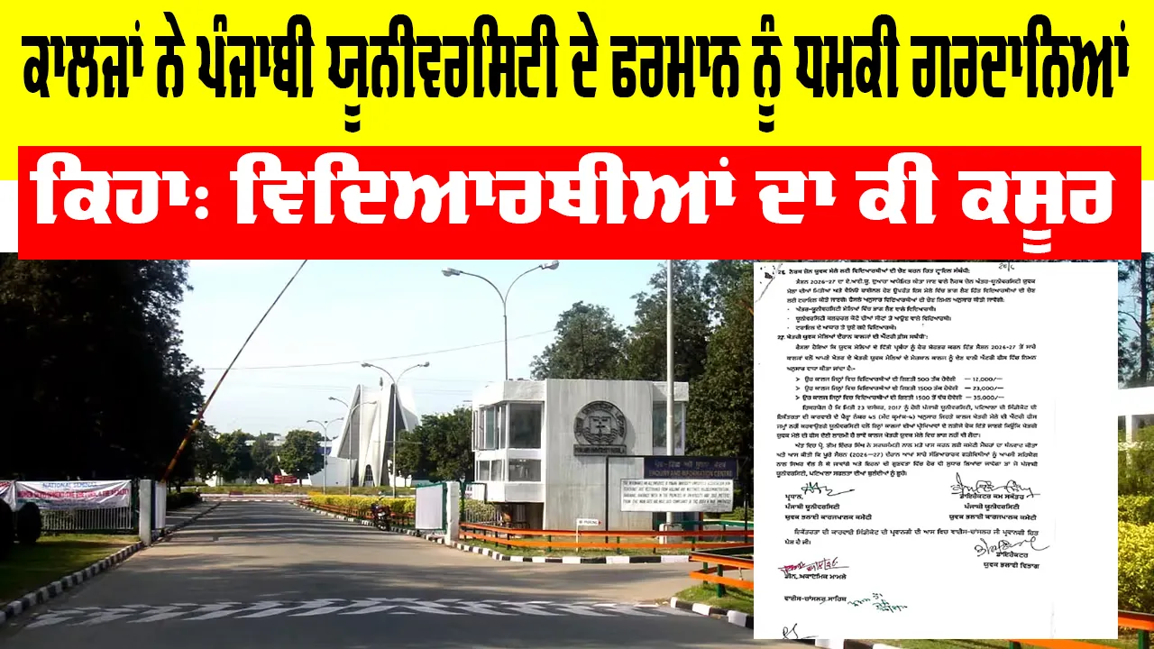 Punjabi University Patiala: ਪੰਜਾਬੀ ਯੂਨੀਵਰਸਿਟੀ ਦਾ ਫਰਮਾਨ, ਯੁਵਕ ਮੇਲੇ ਦੀ ਐਂਟਰੀ ਫੀਸ ਦਿਓ, ਨਹੀਂ ਤਾਂ ਰੋਕਾਂਗੇ ਨਤੀਜੇ