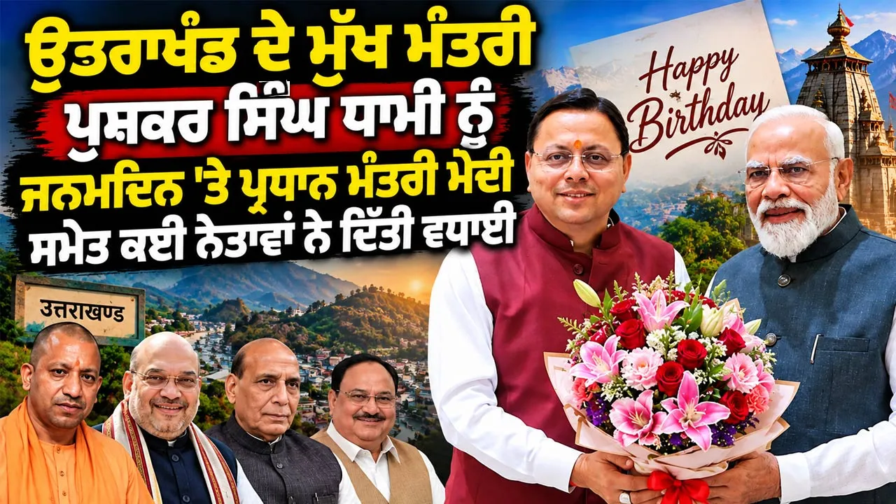 Pushkar Singh Dhami Birthday: ਉਤਰਾਖੰਡ ਦੇ ਮੁੱਖ ਮੰਤਰੀ ਪੁਸ਼ਕਰ ਸਿੰਘ ਧਾਮੀ ਨੂੰ ਜਨਮਦਿਨ 'ਤੇ ਪ੍ਰਧਾਨ ਮੰਤਰੀ ਮੋਦੀ ਸਮੇਤ ਕਈ ਨੇਤਾਵਾਂ ਨੇ ਦਿੱਤੀ ਵਧਾਈ 